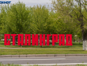 Рекордное число волгоградцев выступили против переименования города в Сталинград 