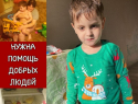Помощь продуктами для маленького мальчика объявили в Волгограде