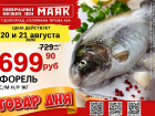Форель свежемороженая, неразделанная - 699.90 руб./кг в «Маяке» на Титова