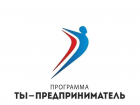 В Волгоградской области 5 тысяч человек приняли участие в проекте "Ты - предприниматель"