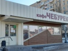 В Волгограде закрывают старейшее кафе «Чебурек»