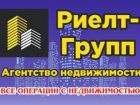 Все операции с недвижимостью: продажа, аренда, покупка, наем. Юридическое сопровождение