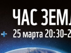 Волгоградцы присоединятся к Часу Земли