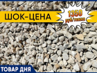 ЩЕБЕНЬ по ШОК-ЦЕНЕ 1350 рублей за тонну