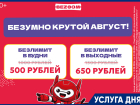 Акция «Безумный август» в BEZOOM!