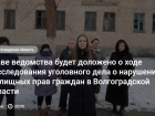 Жители аварийного дома добились внимания Бастыркина через публикацию "Блокнот Волгограда"