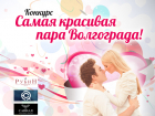 Объявляем о начале конкурса «Самая красивая пара Волгограда»