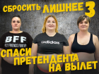Спаси номинанта на вылет в проекте «Сбросить лишнее-3»