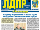 Волгоградская ЛДПР выпустила партийную газету тиражом в 500 тыс. экземпляров