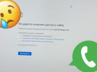"Уходит из России?": массовый сбой WhatsApp произошёл в Волгограде