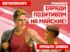 Объявляем фотоконкурс «Заряди позитивом на майские»: веселись и выигрывай