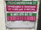 Сомнительными объявлениями о «прибавке к пенсии» усеяны центральные улицы Волгограда