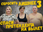 Спаси участника «Сбросить лишнее-3»