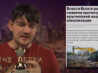 «Можно разложить пасьянс вместо замены труб»: блогер-миллионник раскритиковал чиновников из-за фекального ЧП в Волгограде