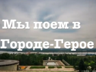Песню о Сталинграде волгоградцы споют вместе с известным шансонье в центре Волгограда