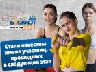 Известны имена участниц «Мисс Блокнот Волгоград-2021», прошедших в следующий этап