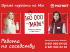 Вакансии в "Магните": работа рядом с домом и стабильный доход