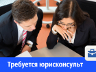 "Волгоградгоргаз" ищет юрисконсульта