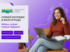 Новый колледж, новые возможности: в Волгограде открыли филиал МОК