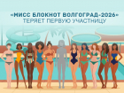 «Мисс Блокнот Волгоград-2026» теряет первую участницу