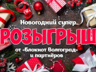 «Блокнот Волгоград» проводит новогодний суперрозыгрыш 12 призов от партнеров
