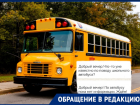«Уволились, чтобы возить детей»: несколько поселков оставили без школьного автобуса в Волгограде