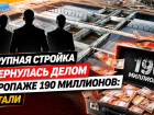Уголовным делом о хищении 190 миллионов обернулась распиаренная волгоградская стройка