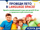 Каникулы без гаджетов: лето с пользой в Language Space