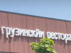 Странной вывеской привлек внимание очередной ресторан грузинской кухни в Волгограде