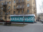 ОМОН "попросил" штаб Навального снять огромное имя их руководителя с центра Волгограда