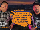 Предлагали райскую жизнь, но остался в Волгограде: как 10-кратный чемпион мира стал детским тренером 