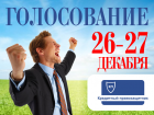 26 декабря стартует финальное голосование в конкурсе «Скажи прощай своим кредитам»