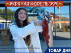 Свежевыловленная икряная форель от 699 руб./кг   