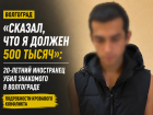 Побег, 500 тысяч и больше 70 ударов: зумер-иностранец на видео признался в жестоком убийстве в Волгограде