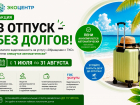 Региональный оператор «ЭкоЦентр» запускает акцию «В отпуск – без долгов»