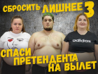 Спаси претендента на вылет в проекте «Сбросить лишнее-3»