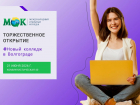 Приходите на торжественное открытие Международного открытого колледжа в Волгограде