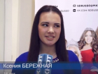 Блиц-опрос с Ксенией Бережной  – участницей «Мисс Волгоград-2016»