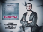 Хард-рок про Сталинград написал певец-патриот: «Мертвый город жил и дрался»