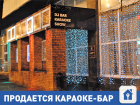 Продается караоке-бар "Пятница" в центре Волгограда