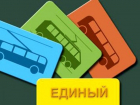 В Волгограде начнут продавать единые транспортные карты для оплаты проезда