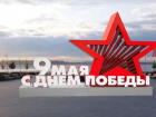 Новый декор к 9 мая срочно закупили в Волгограде