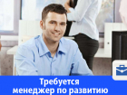 Открыта вакансия менеджера по развитию в Волгограде