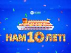Сервис круизов отмечает юбилей