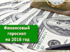 Финансовый гороскоп на 2016 год