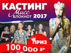 Кастинг на конкурс «Мисс Блокнот Волгоград-2017» состоится 14 апреля. Главный приз — 100 тысяч рублей!