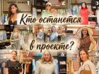 После модного этапа читателям «Блокнота» придется попрощаться еще с одной участницей