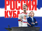Стартовала продажа билетов на матч сборной России с Кубой в Волгограде