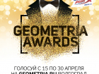 Geometria Awards в Волгограде: проголосуй за лучшую компанию города Волгограда 