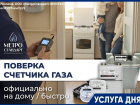 Поверка бытовых счетчиков газа на дому 